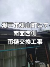 瀬戸市東山町にて南面西側雨樋交換工事