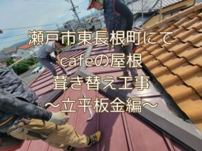 瀬戸市東長根町にてカフェの屋根葺き替え工事立平板金