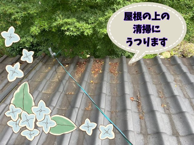 瀬戸市赤津町にて屋根清掃屋根の上にも落ち葉や苔や土が、、、