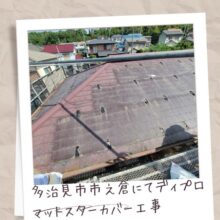 多治見市市之倉町にてカバー工事ディプロマットスターへ工事