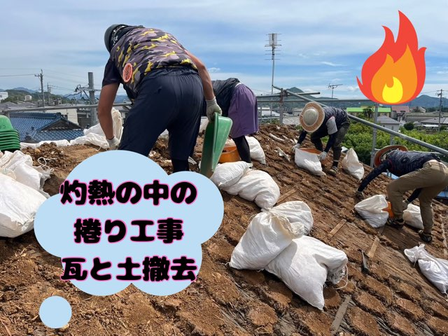 美濃加茂市川合町にて葺き替え工事真夏の瓦捲り