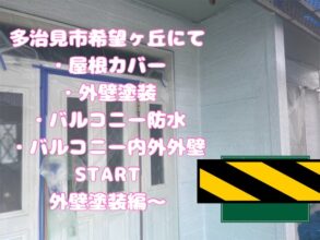 多治見市希望ヶ丘にて屋根カバー、外壁塗装、バルコニー防水、バルコニー外壁工事