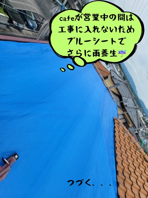 瀬戸市東長根町にて葺き替え工事立平板金さらにブルーシートで養生