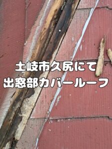 土岐市久尻にて出窓部カバールーフ