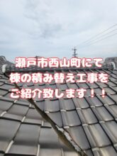 瀬戸市西山町にて棟の積み替え工事をご紹介!