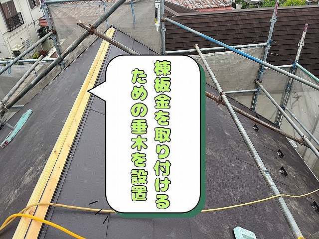 棟板金を取り付けるための-垂木を設置