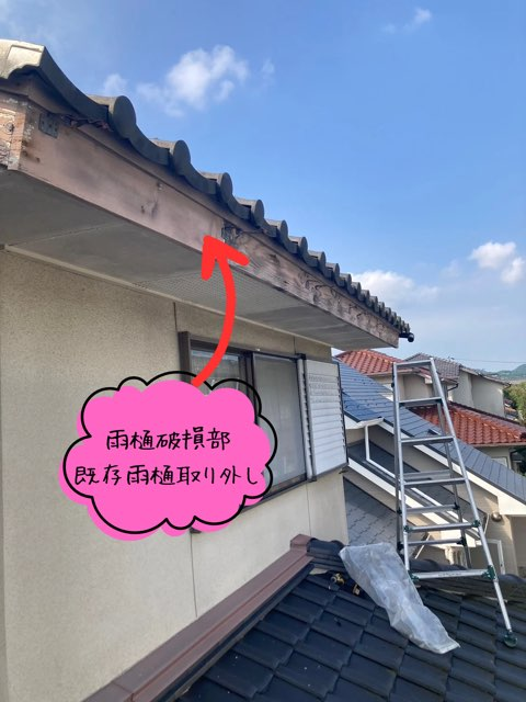 多治見市脇之島町にて雨樋破損部 既存雨樋取り外し