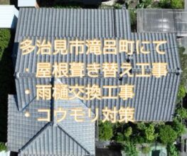 多治見市滝呂町にて瓦屋根の葺き替え工事、雨樋交換工事、コウモリ対策