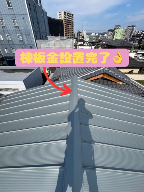 多治見市音羽町にてニューウェーブ部屋根雨漏り葺き替え工事棟板金設置で全ての工程完了