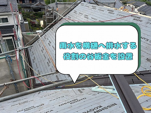 雨水を横樋へ排水する-役割の谷板金も設置