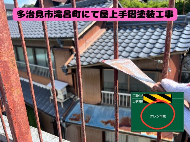多治見市滝呂町にて屋上手摺塗装工事ケレン作業