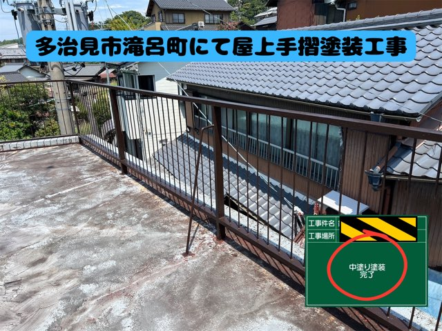 多治見市滝呂町にて屋上手摺塗装工事中塗り完了写真