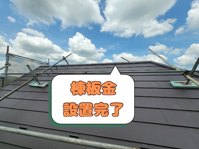 棟板金の設置完了