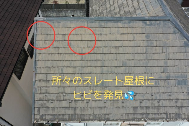 所々のスレート屋根に ヒビを発見