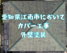 愛知県江南市においてカバー工事、外壁塗装ご紹介