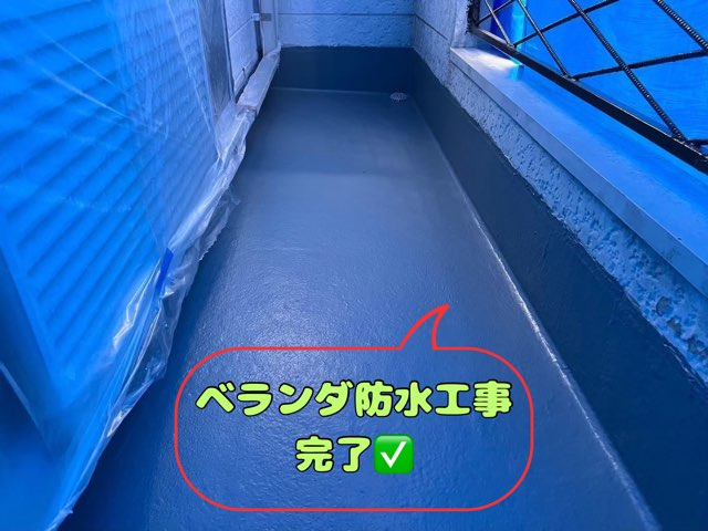 多治見市希望ヶ丘にてベランダ防水工事完了写真