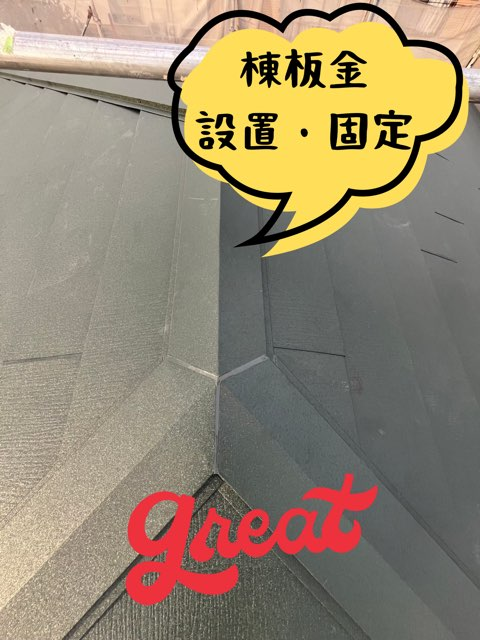 愛知県江南市においてカバー工事棟板金設置・固定