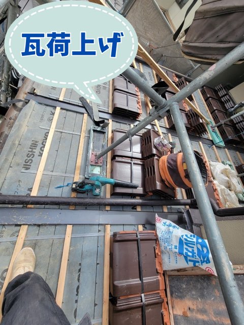 瓦荷上げ作業