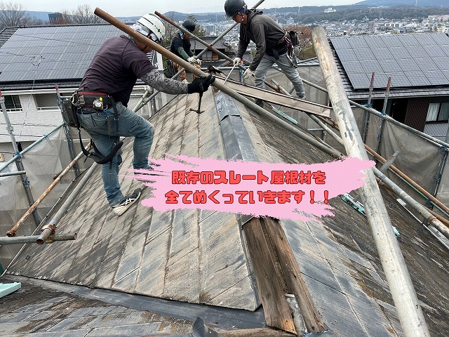 既存のスレート屋根材を-全てめくっていきます！！