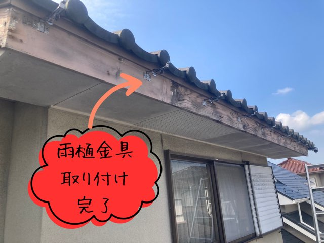 多治見市脇之島町にて雨樋金具 取り付け 完了