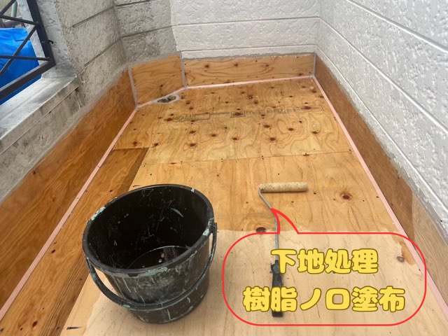 多治見市希望ヶ丘にてベランダ防水工事下地樹脂ノロ塗布写真