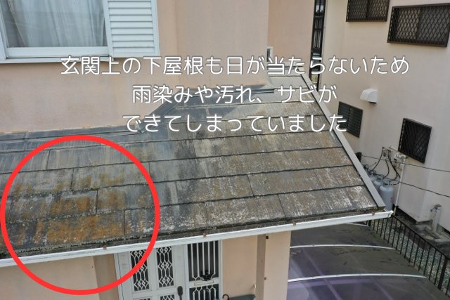 玄関上の下屋根も日が当たらないため 雨染みや汚れ、サビが できてしまっていました