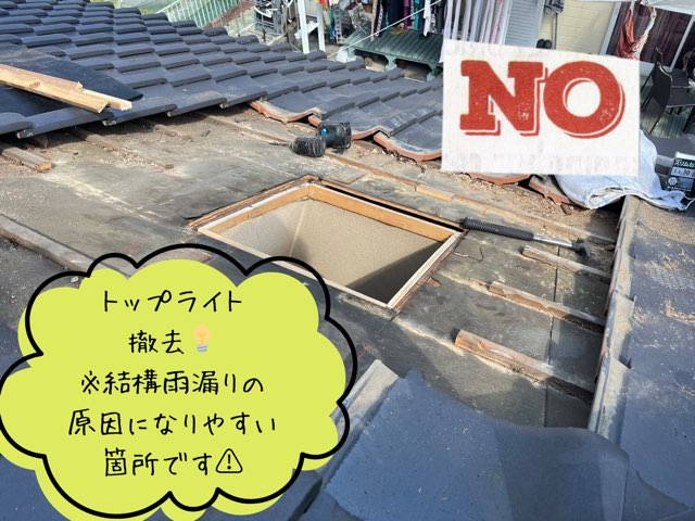 多治見市脇之島町にてトップライト 撤去💡