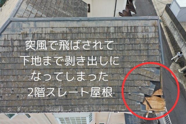 突風で飛ばされて 下地まで剥き出しに なってしまった 2階スレート屋根