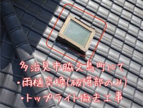 多治見市脇之島町にて ・雨樋交換(破損部のみ) ・トップライト撤去工事.