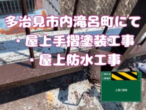 多治見市滝呂町にて屋上手摺塗装工事と屋上防水工事