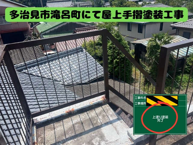 多治見市滝呂町にて屋上手摺塗装工事上塗り完了写真