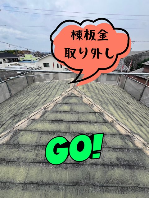 愛知県江南市においてカバー工事棟板金撤去・処理