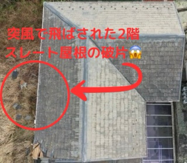 突風で飛ばされた2階スレート屋根の破片