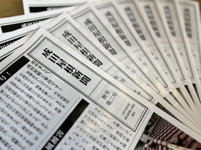 成田屋根新聞