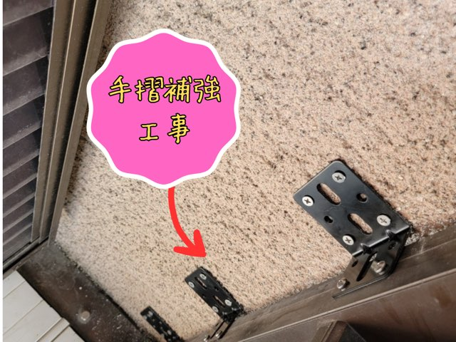多治見市脇之島町にて手摺補強金具