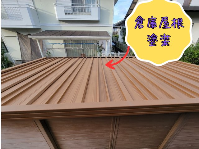 多治見市脇之島町にて倉庫屋根塗装
