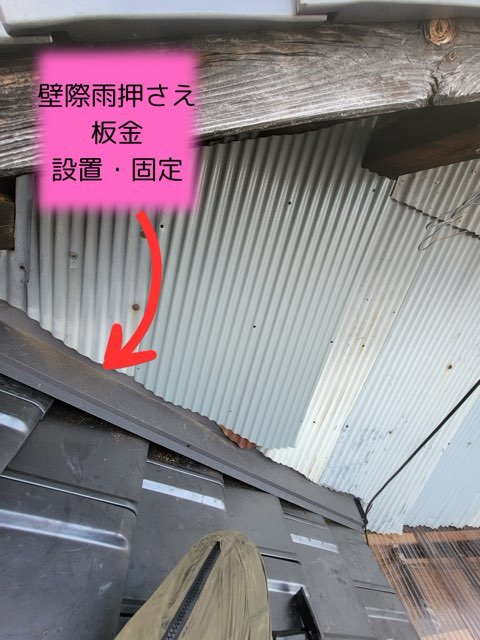 多治見市小泉町にて葺き替え工事壁際雨押え板金も設置完了