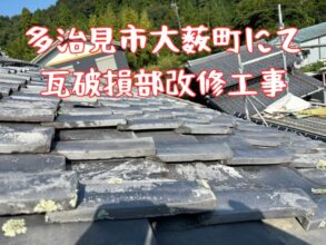 多治見市大藪町にて瓦破損部修理