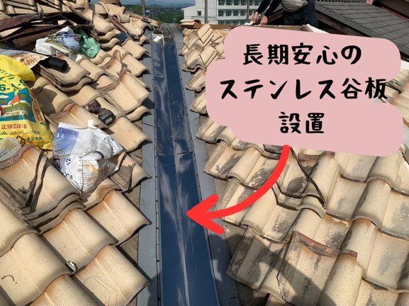 多治見市脇之島町にて谷板交換工事ステンレス谷板使用