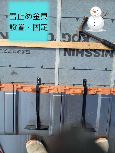 多治見市小泉町にて葺き替え工事雪止め金具もバッチリ固定完了