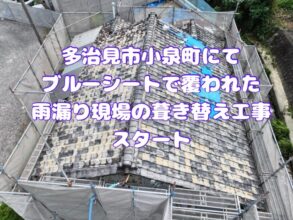 多治見市小泉町にてブルーシートに覆われた雨漏り現場の葺き替え工事