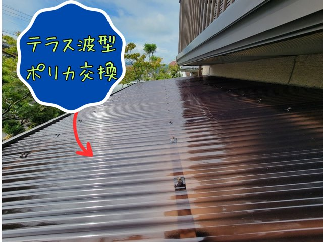 多治見市脇之島町にてテラス波板交換工事