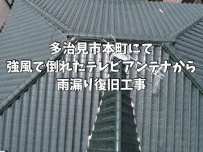 多治見市本町にて強風により倒れたテレビアンテナが雨漏りの原因に