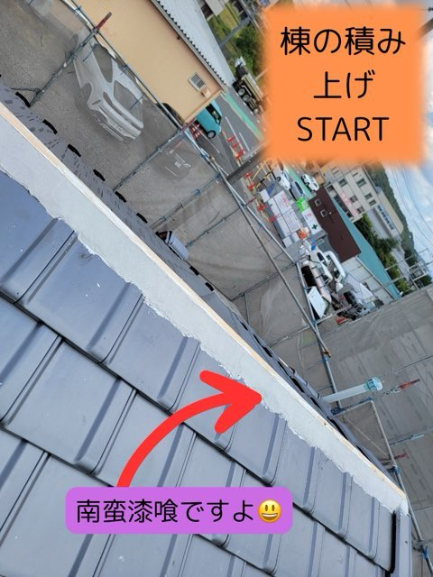 多治見市小泉町にて葺き替え工事棟の積み上げスタート南蛮漆喰でしっかり強度アップ