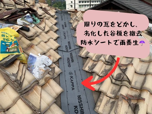 多治見市脇之島町にて谷板交換工事防水シート張り