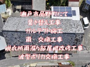 瀬戸市品野町にて葺き替え工事ガルテクト施工雨樋交換脱衣所雨漏り部屋根改修工事波型ポリカ交換