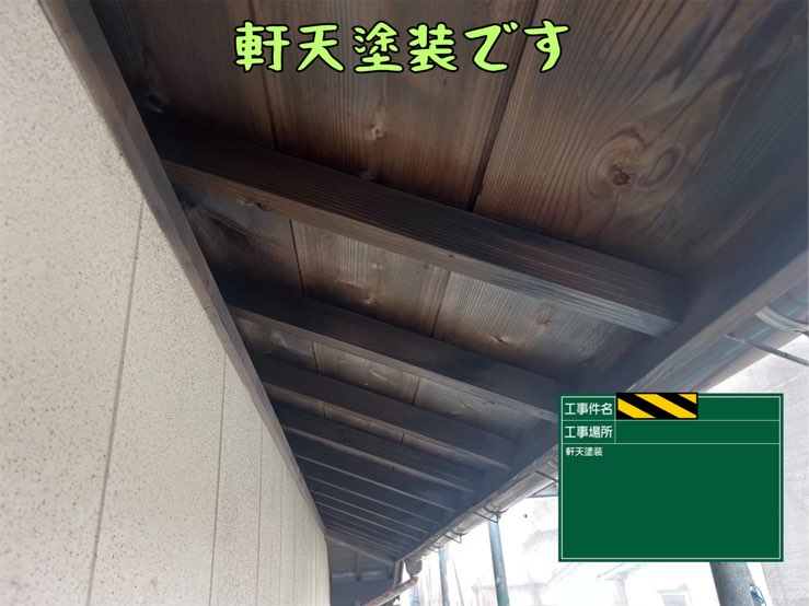 多治見市平井町にて外壁塗装軒天塗装