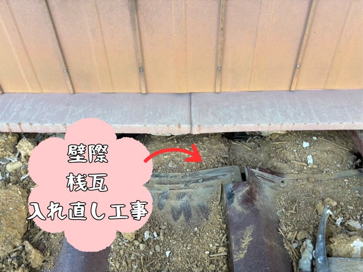 多治見市陶元町にて壁際桟瓦入れ直し工事