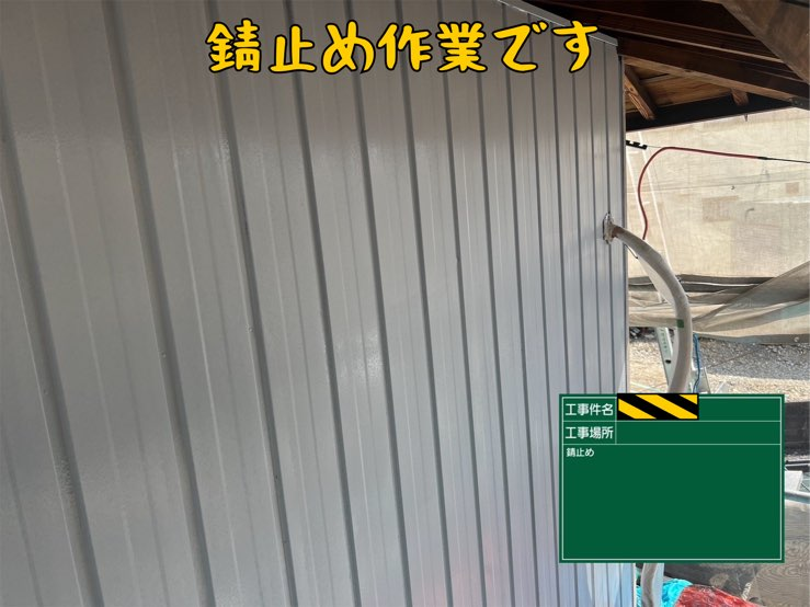 多治見市平井町にて外壁塗装錆止め作業