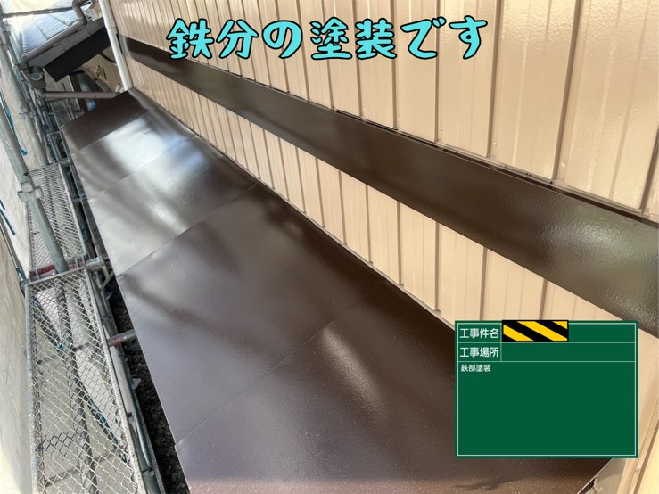 多治見市平井町にて鉄部の塗装完了です